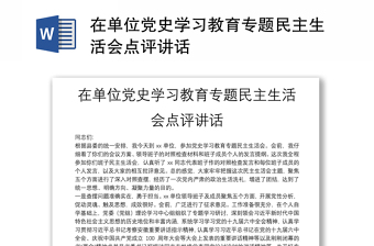 在單位黨史學(xué)習(xí)教育專題民主生活會點評講話