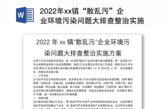 2022年xx鎮“散亂污”企業環境污染問題大排查整治實施方案
