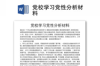 黨校學習黨性分析材料