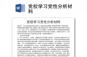 黨校學(xué)習(xí)黨性分析材料