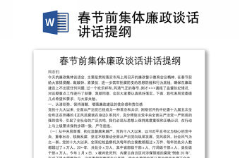 春節前集體廉政談話講話提綱