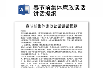 春節(jié)前集體廉政談話講話提綱