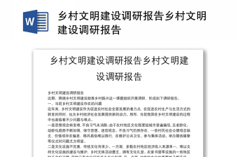 鄉(xiāng)村文明建設(shè)調(diào)研報告鄉(xiāng)村文明建設(shè)調(diào)研報告