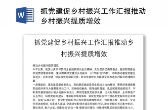 抓黨建促鄉(xiāng)村振興工作匯報推動鄉(xiāng)村振興提質(zhì)增效
