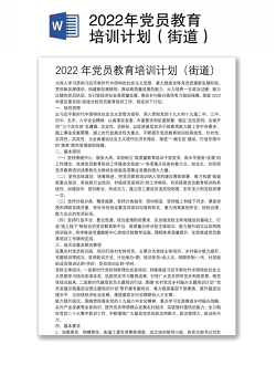 2022年党员教育培训计划（街道）