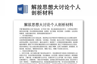 解放思想大討論個人剖析材料