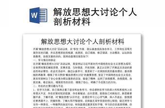 解放思想大討論個(gè)人剖析材料