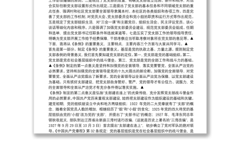 中国共产党支部工作条例（试行）讲稿