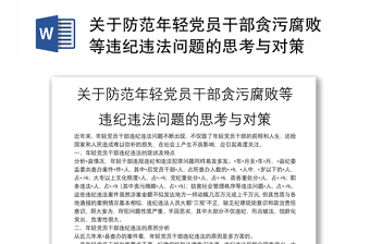 關(guān)于防范年輕黨員干部貪污腐敗等違紀(jì)違法問(wèn)題的思考與對(duì)策