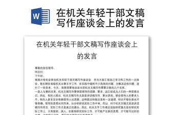 在機關年輕干部文稿寫作座談會上的發言