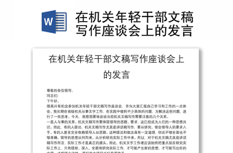 在機(jī)關(guān)年輕干部文稿寫作座談會上的發(fā)言