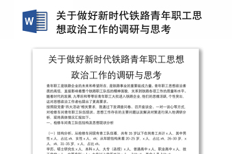 關(guān)于做好新時(shí)代鐵路青年職工思想政治工作的調(diào)研與思考