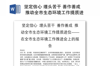 堅(jiān)定信心 埋頭苦干 善作善成 推動(dòng)全市生態(tài)環(huán)境工作提質(zhì)進(jìn)位——在全市生態(tài)環(huán)境工作推進(jìn)會(huì)上的報(bào)告