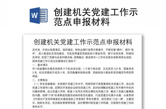 創建機關黨建工作示范點申報材料