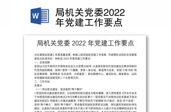 局機關黨委2022年黨建工作要點