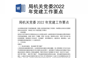局機(jī)關(guān)黨委2022年黨建工作要點(diǎn)