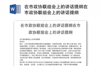 在市政協(xié)聯(lián)組會(huì)上的講話提綱在市政協(xié)聯(lián)組會(huì)上的講話提綱