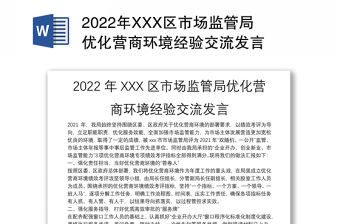 2022年XXX區市場監管局優化營商環境經驗交流發言