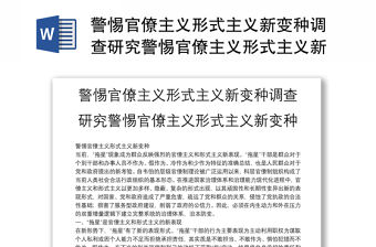 警惕官僚主義形式主義新變種調查研究警惕官僚主義形式主義新變種