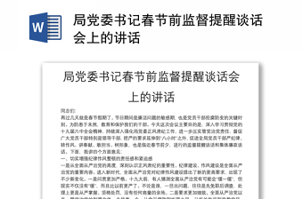 局黨委書記春節(jié)前監(jiān)督提醒談話會(huì)上的講話