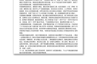 抓黨建促基層治理工作匯報(bào)狠抓“六個(gè)聚焦”強(qiáng)化黨建引領(lǐng)