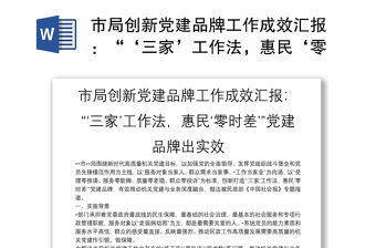 市局創(chuàng)新黨建品牌工作成效匯報(bào)：“‘三家’工作法，惠民‘零時(shí)差’”黨建品牌出實(shí)效