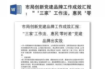 市局創(chuàng)新黨建品牌工作成效匯報：“‘三家’工作法，惠民‘零時差’”黨建品牌出實效