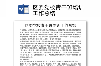 區(qū)委黨校青干班培訓(xùn)工作總結(jié)