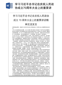 学习习近平总书记在庆祝人民政协成立70周年大会上的重要讲话精神交流发言