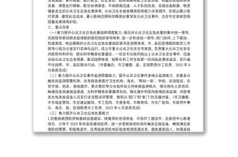 市公共衛生應急處置能力建設工作方案（2022—2023年）