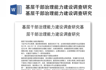基層干部治理能力建設(shè)調(diào)查研究基層干部治理能力建設(shè)調(diào)查研究