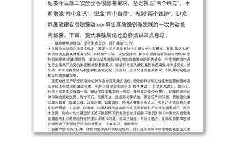 駐局紀檢監察組組長在2022年黨風廉政建設工作會議上的講話