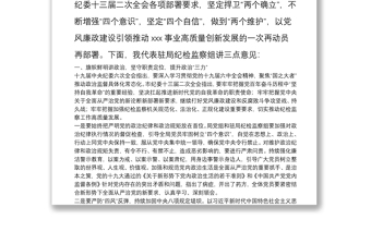 駐局紀(jì)檢監(jiān)察組組長在2022年黨風(fēng)廉政建設(shè)工作會議上的講話