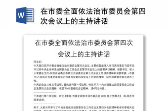 在市委全面依法治市委員會第四次會議上的主持講話