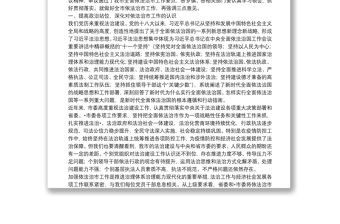 在市委全面依法治市委員會第四次會議上的主持講話