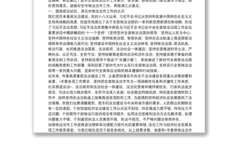 在市委全面依法治市委員會(huì)第四次會(huì)議上的主持講話