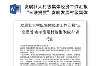發展壯大村級集體經濟工作匯報“三聯提質”奏響發展村級集體經濟“進行曲”