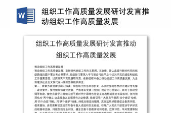 組織工作高質量發展研討發言推動組織工作高質量發展