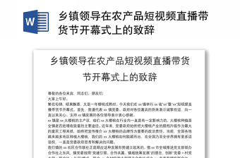 鄉(xiāng)鎮(zhèn)領(lǐng)導(dǎo)在農(nóng)產(chǎn)品短視頻直播帶貨節(jié)開幕式上的致辭