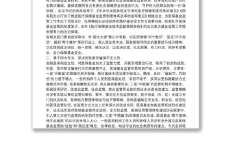 在2022年XX市醫保基金監管暨打擊欺詐騙保專項整治工作會議上的講話