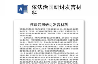 依法治國研討發言材料