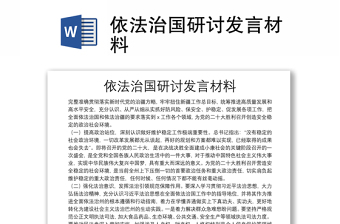 依法治國研討發(fā)言材料