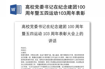 高校黨委書記在紀念建團100周年暨五四運動103周年表彰大會上的講話