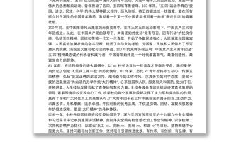 高校黨委書記在紀念建團100周年暨五四運動103周年表彰大會上的講話