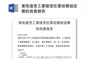 某街道黨工委接受區(qū)委巡察組巡察的自查報告