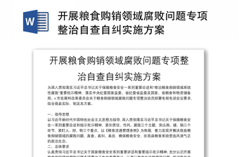 2022涉粮领域专项整治整改方案