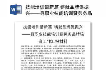 技能培訓(xùn)譜新篇 鑄就品牌促振興——縣職業(yè)技能培訓(xùn)暨勞務(wù)品牌培育工作匯報(bào)材料