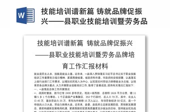 技能培訓譜新篇 鑄就品牌促振興——縣職業(yè)技能培訓暨勞務(wù)品牌培育工作匯報材料