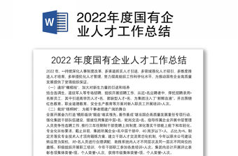 2022年度國有企業人才工作總結