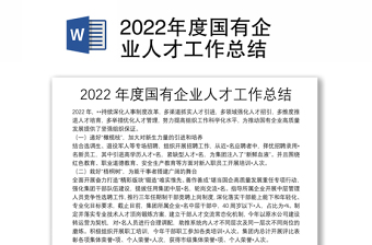 2022年度國有企業(yè)人才工作總結